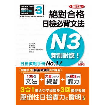 精修版 新制對應 絕對合格！日檢必背文法N3（25K＋MP3）