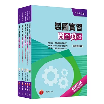 106年升科大四技統一入學測驗【機械群】套書