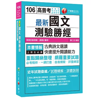 最新國文：測驗勝經[高普考、地方特考、各類特考]