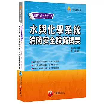 水與化學系統消防安全設備概要[消防設備士]