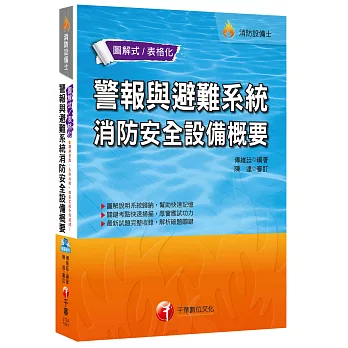 警報與避難系統消防安全設備概要[消防設備士]