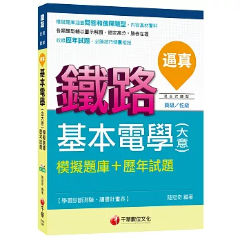 逼真！基本電學(含大意)模擬題庫＋歷年試題[鐵路員級、佐級]