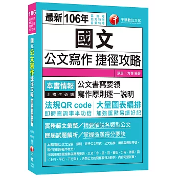 國文公文寫作捷徑攻略[高普考、地方特考、各類特考]