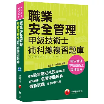 職業安全管理甲級技術士術科總複習題庫[職安管理、專技高考]