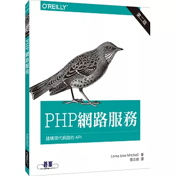 PHP 網路服務(第二版)