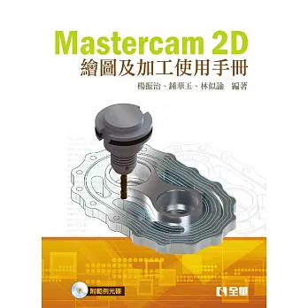 Mastercam 2D繪圖及加工使用手冊(第二版)(附範例光碟)