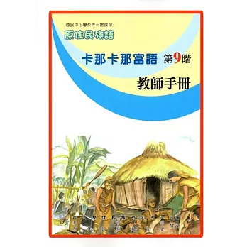 原住民族語卡那卡那富語第九階教師手冊