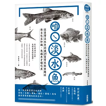 咱ㄟ淡水魚：從臺灣淡水魚認識31堂常民飲食趣談與文化豆知識，先識魚才懂吃魚