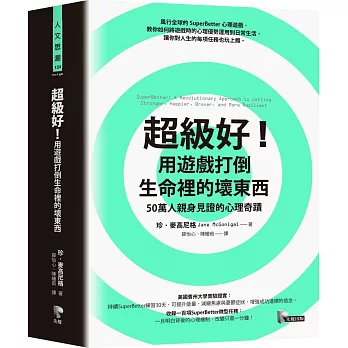 超級好！用遊戲打倒生命裡的壞東西：50萬人親身見證的心理奇蹟