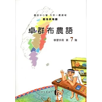 原住民族語卓群布農語第七階學習手冊(附光碟)