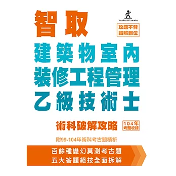 智取建築物室內裝修工程管理乙級技術士術科破解攻略 (附99-104年術科考古題精析)(立學系列)(三版)