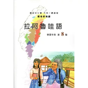原住民族語拉阿魯哇語第八階學習手冊(附光碟)