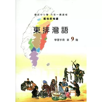 原住民族語東排灣語第九階學習手冊(附光碟)