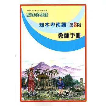 原住民族語知本卑南語第八階教師手冊