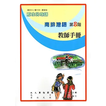 原住民族語南排灣語第八階教師手冊