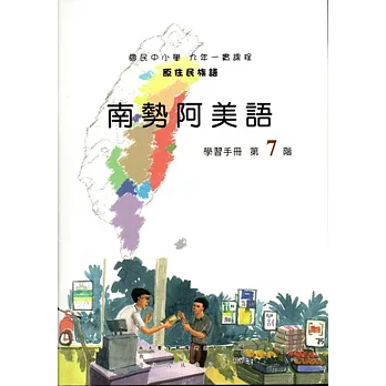 原住民族語南勢阿美語第七階學習手冊(附光碟)