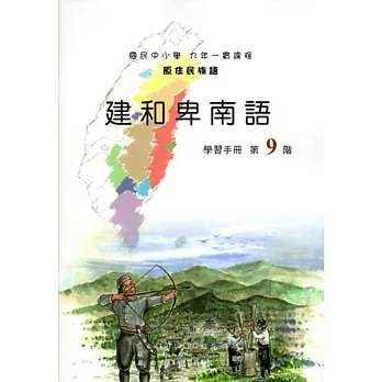 原住民族語建和卑南語第九階學習手冊(附光碟)