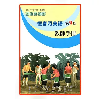 原住民族語恆春阿美語第九階教師手冊