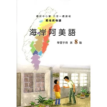 原住民族語海岸阿美語第八階學習手冊(附光碟)