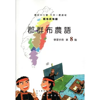 原住民族語郡群布農語第八階學習手冊(附光碟)