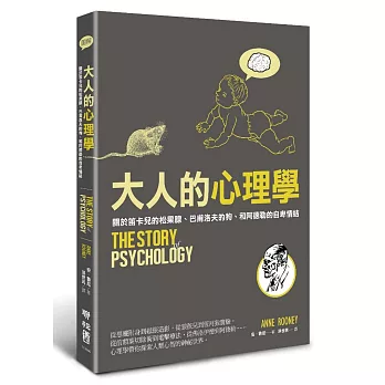 大人的心理學：關於笛卡兒的松果腺、巴甫洛夫的狗、和阿德勒的自卑情結