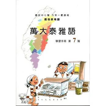 原住民族語萬大泰雅語第七階學習手冊(附光碟)