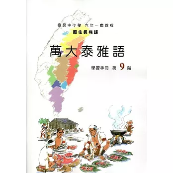 原住民族語萬大泰雅語第九階學習手冊(附光碟)