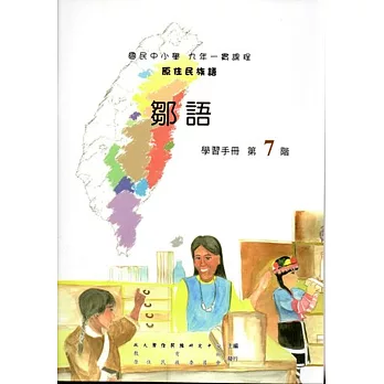 原住民族語鄒語第七階學習手冊(附光碟)