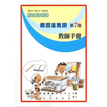 原住民族語德固達雅語第七階教師手冊