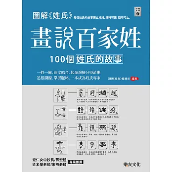 圖解姓氏 畫說百家姓：100個姓氏的故事