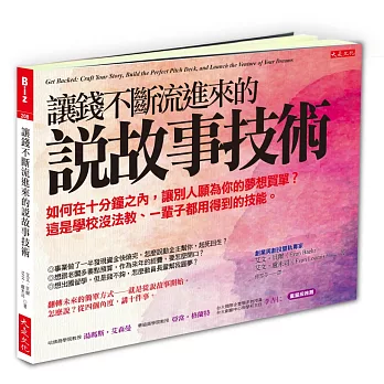 讓錢不斷流進來的 說故事技術：如何在十分鐘之內，讓別人願為你的夢想買單？這是學校沒法教、一輩子都用得到的技能。