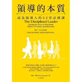 領導的本質：成為領導人的52堂必修課