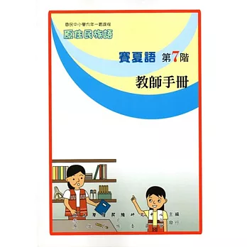 原住民族語賽夏語第七階教師手冊