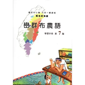 原住民族語巒群布農語第七階學習手冊(附光碟)
