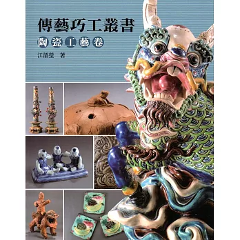 傳藝巧工叢書：陶瓷工藝卷