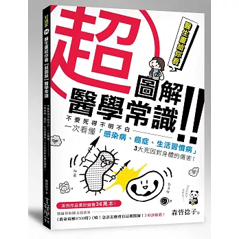 醫生畫給你看【超圖解】醫學常識：不要死得不明不白，一次看懂「感染病、癌症、生活習慣病」3大死因對身體的傷害！