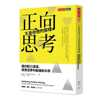 正向思考不是你想的那樣：讓你動力滿滿、務實逐夢的動機新科學