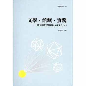 文學‧館藏‧實踐：國立臺灣文學館館員論文集刊2016