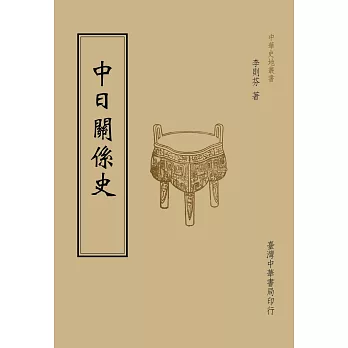 中日關係史（全一冊）