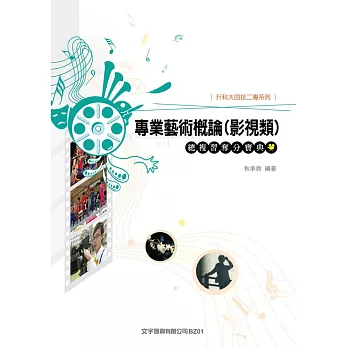 專業藝術概論(影視)總複習奪分寶典 – 最新2016第5版