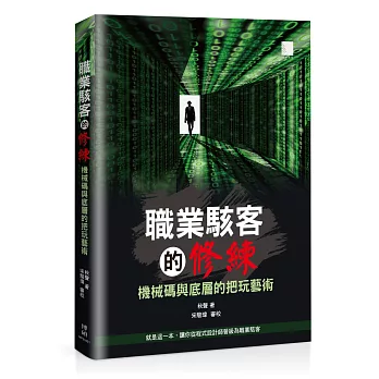 職業駭客的修練：機械碼與底層的把玩藝術