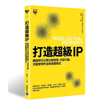 打造超級IP：網路時代分眾社群經營、內容行銷、流量變現的全新商業模式