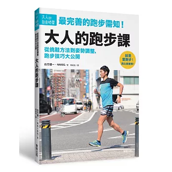 大人的跑步課：從挑鞋方法到姿勢調整，跑步技巧大公開