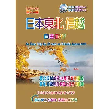 日本東北信越.自由旅行 2017升級第4.0版