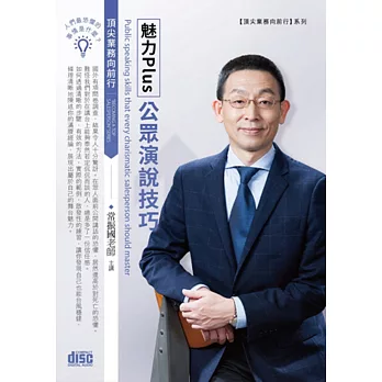 魅力Plus公眾演說技巧(2CD)