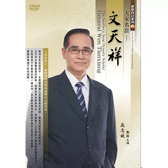 大宋名臣：文天祥(DVD)