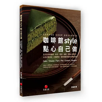 咖啡館style點心自己做：全方位收錄蛋糕、起司、塔派、餅乾、熱點心等配方，以及步驟技法、訂價原則、咖啡搭配相適性的開店秘笈