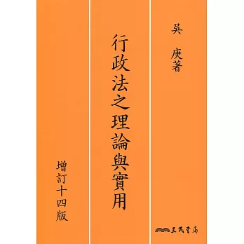 行政法之理論與實用(增訂十四版)