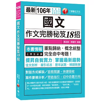 國文作文完勝秘笈18招[高普考、地方特考、各類特考]