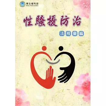 性騷擾防治法規彙編(五版)